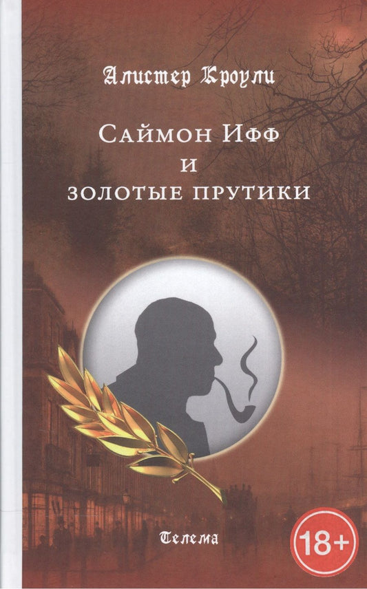 Обложка книги "Кроули: Саймон Ифф и золотые прутики"