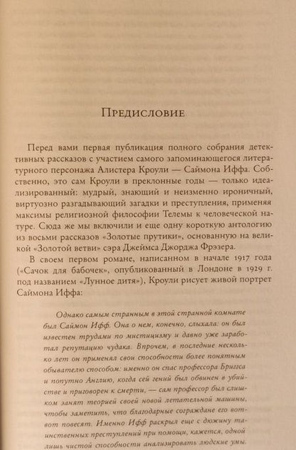 Фотография книги "Кроули: Саймон Ифф и золотые прутики"