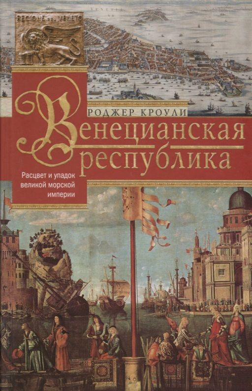 Обложка книги "Кроули: Венецианская республика. Расцвет и упадок великой морской империи. 1000-1503"
