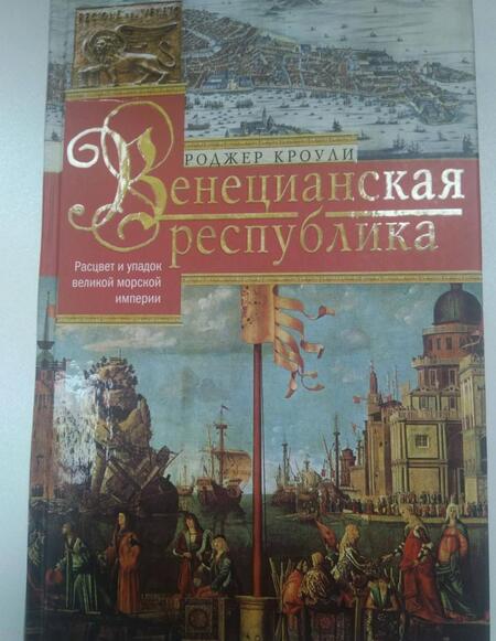 Фотография книги "Кроули: Венецианская республика. Расцвет и упадок великой морской империи. 1000-1503"
