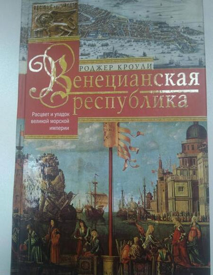 Фотография книги "Кроули: Венецианская республика. Расцвет и упадок великой морской империи. 1000-1503"