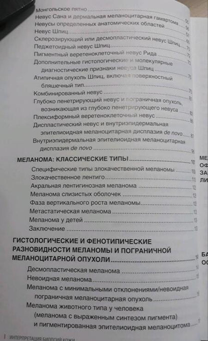 Фотография книги "Кроусон, Магро, Мим: Интерпретация биопсий кожи. Первичные нелимфоидные опухоли кожи"