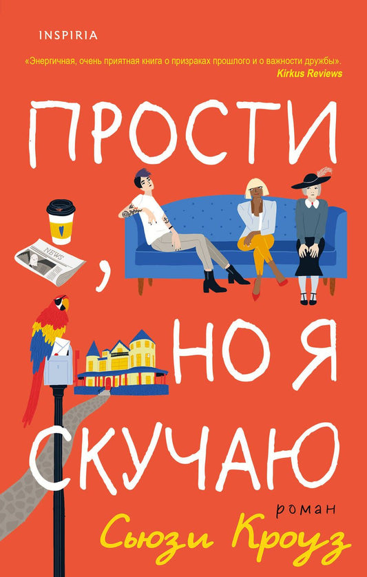 Обложка книги "Кроуз: Прости, но я скучаю"