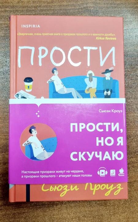 Фотография книги "Кроуз: Прости, но я скучаю"