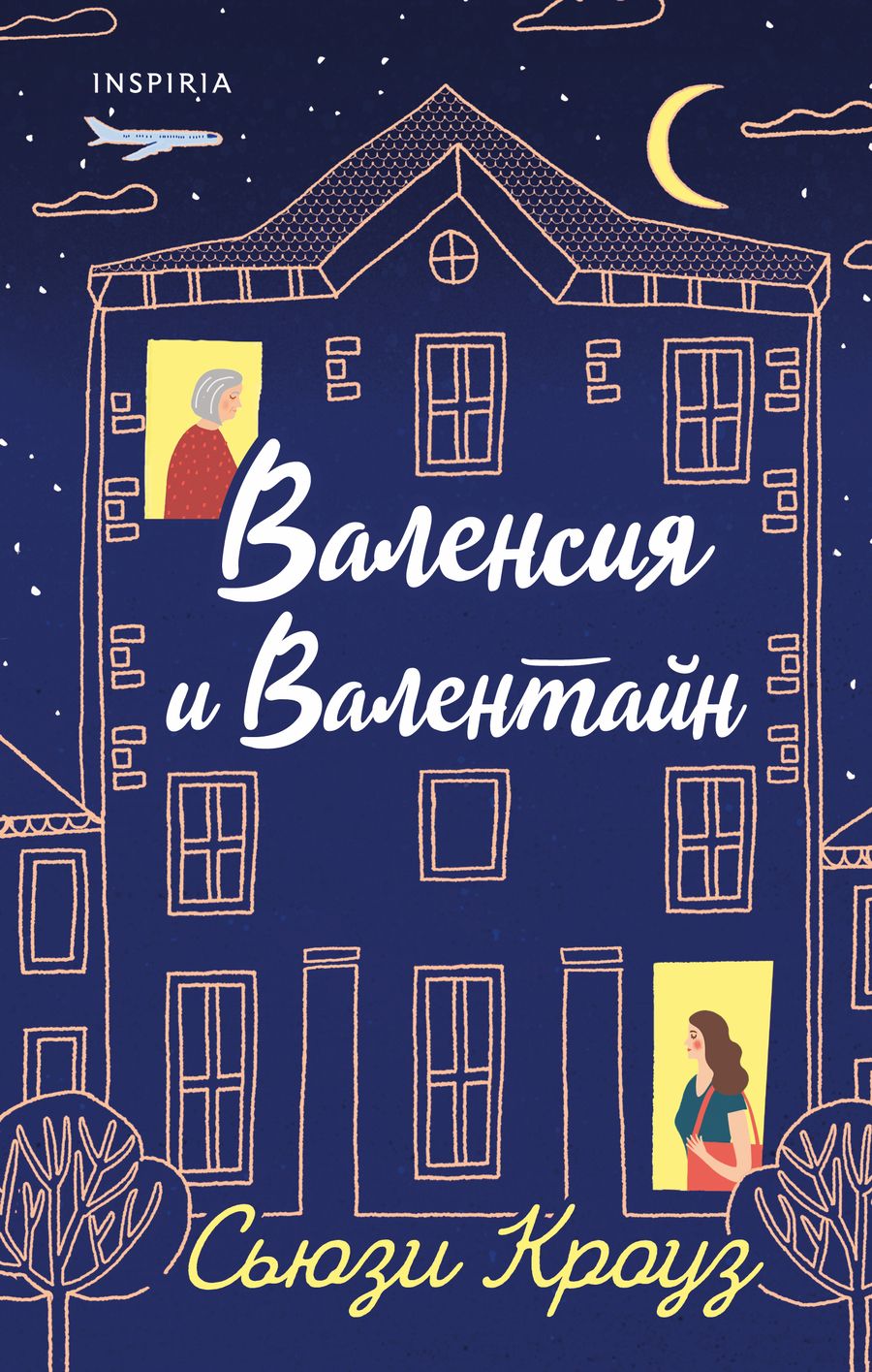 Обложка книги "Кроуз: Валенсия и Валентайн"