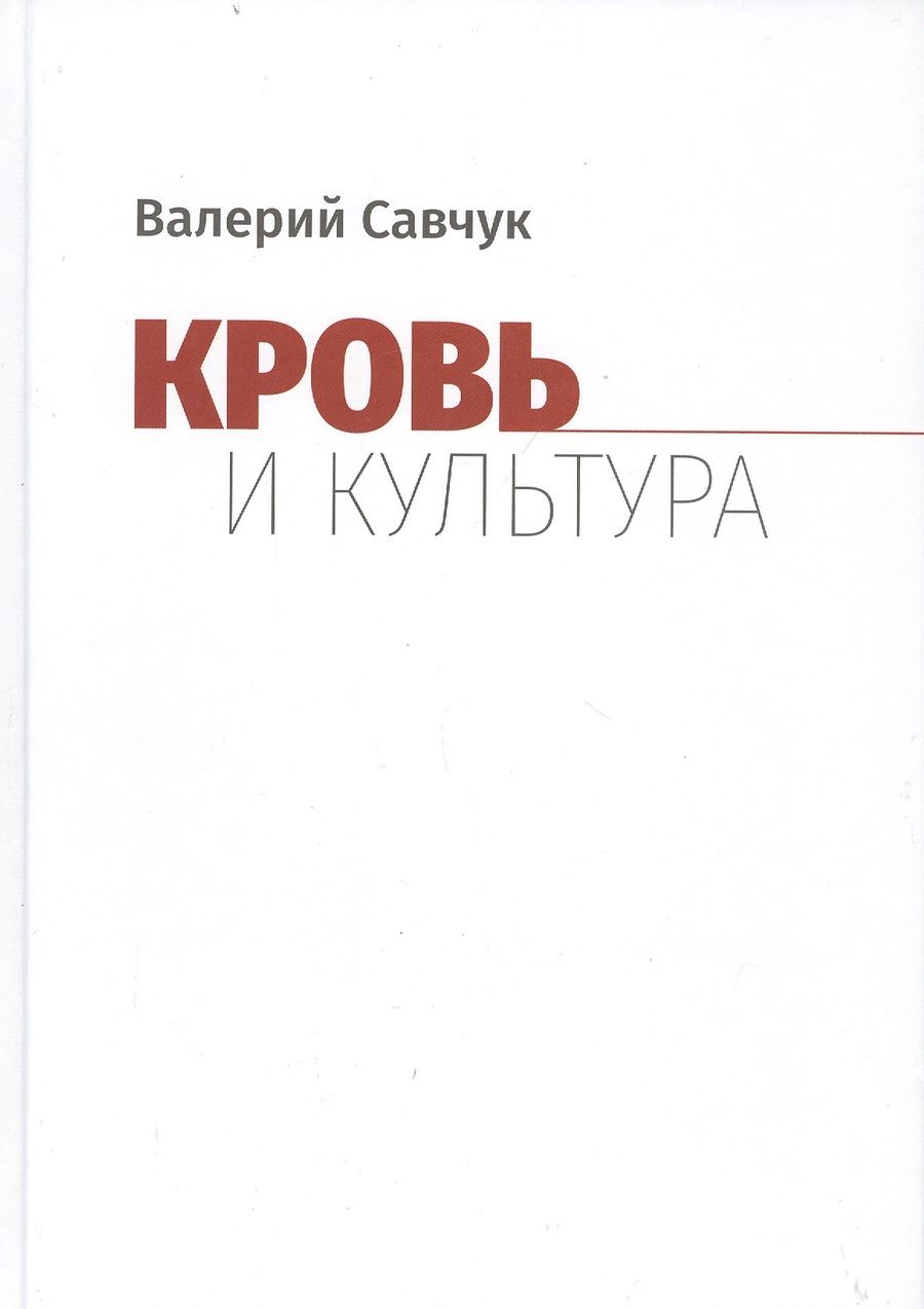 Обложка книги "Кровь и культура"