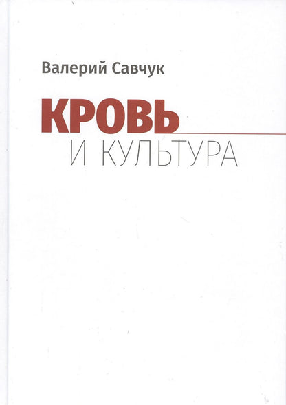 Обложка книги "Кровь и культура"
