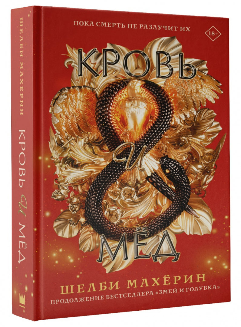 Фотография книги "Кровь и мёд"