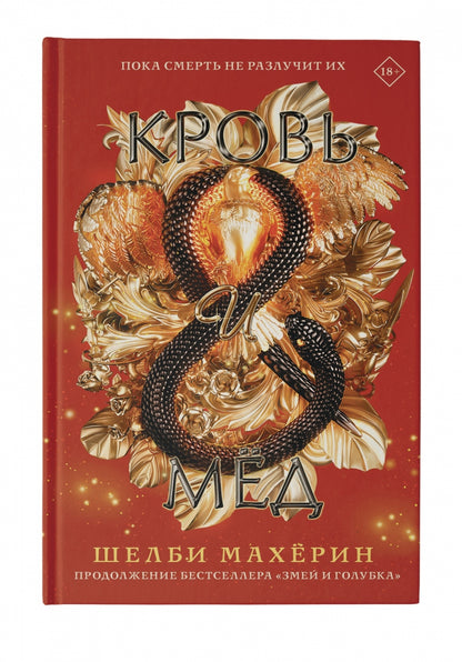 Фотография книги "Кровь и мёд"