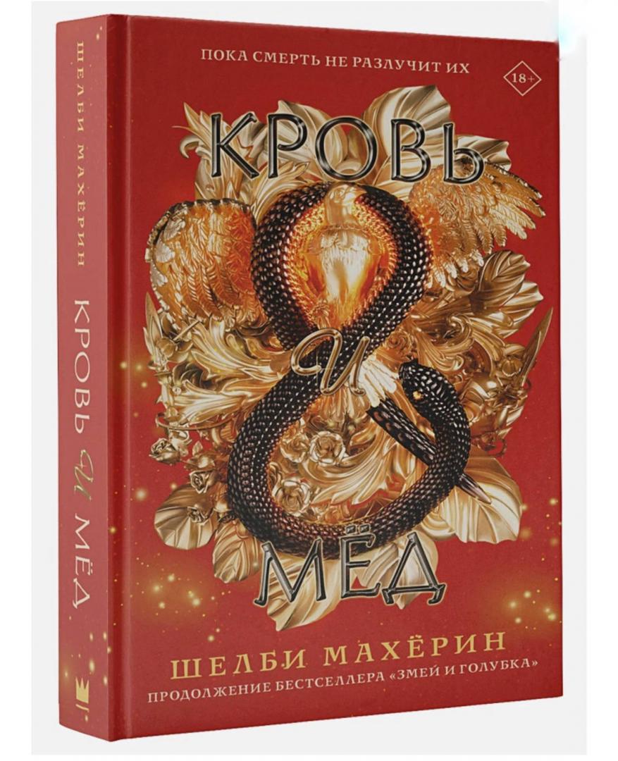 Фотография книги "Кровь и мёд"