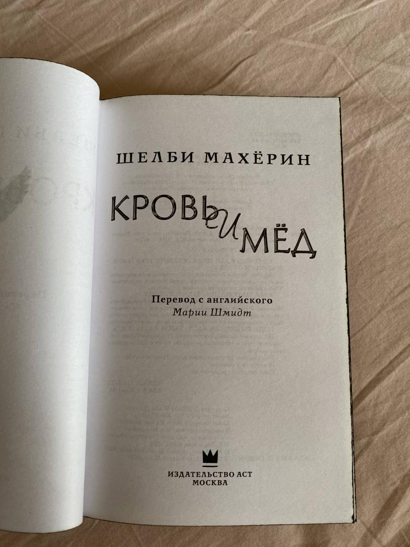 Фотография книги "Кровь и мёд"