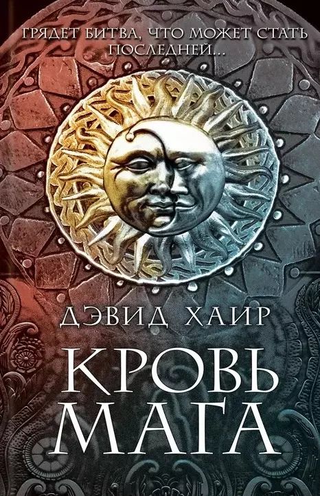 Обложка книги "Кровь мага"