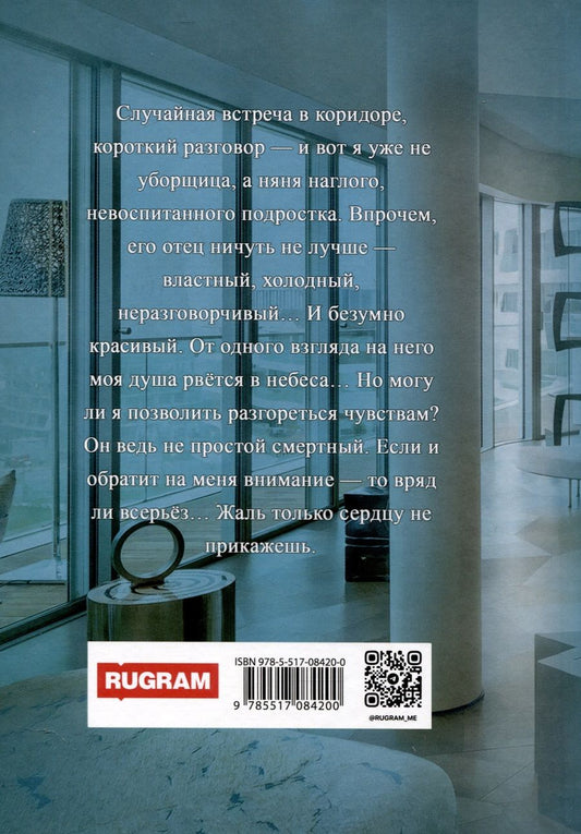 Обложка книги "Кроваль: НЕправильная няня, или Уборщица для олигарха"