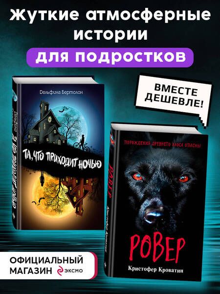 Фотография книги "Кроватин, Бертолон: Ужастики. Комплект с полусупером и плакатом"