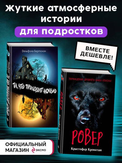 Фотография книги "Кроватин, Бертолон: Ужастики. Комплект с полусупером и плакатом"