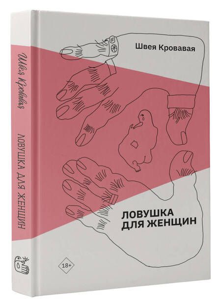 Фотография книги "Кровавая Швея: Ловушка для женщин"