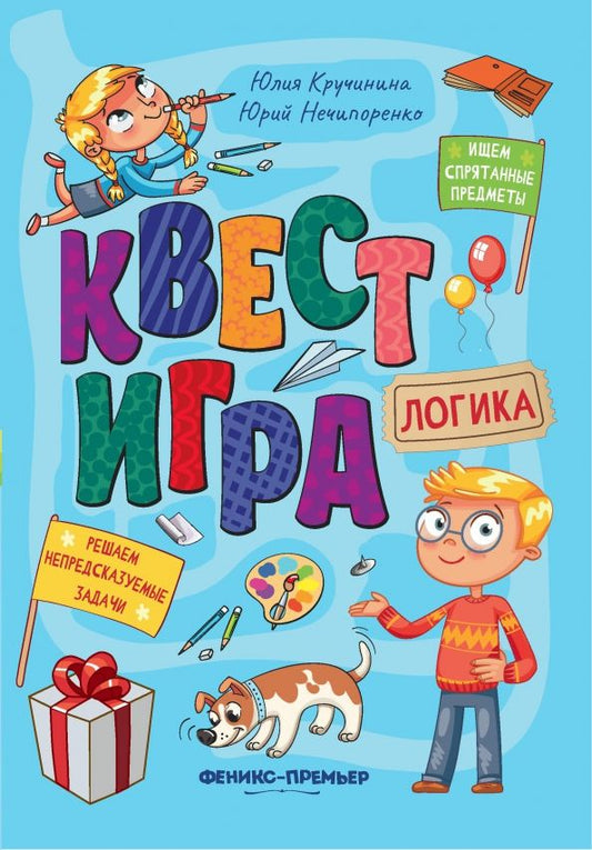 Обложка книги "Кручинина, Нечипоренко: Квест-игра. Логика. Книга с заданиями"