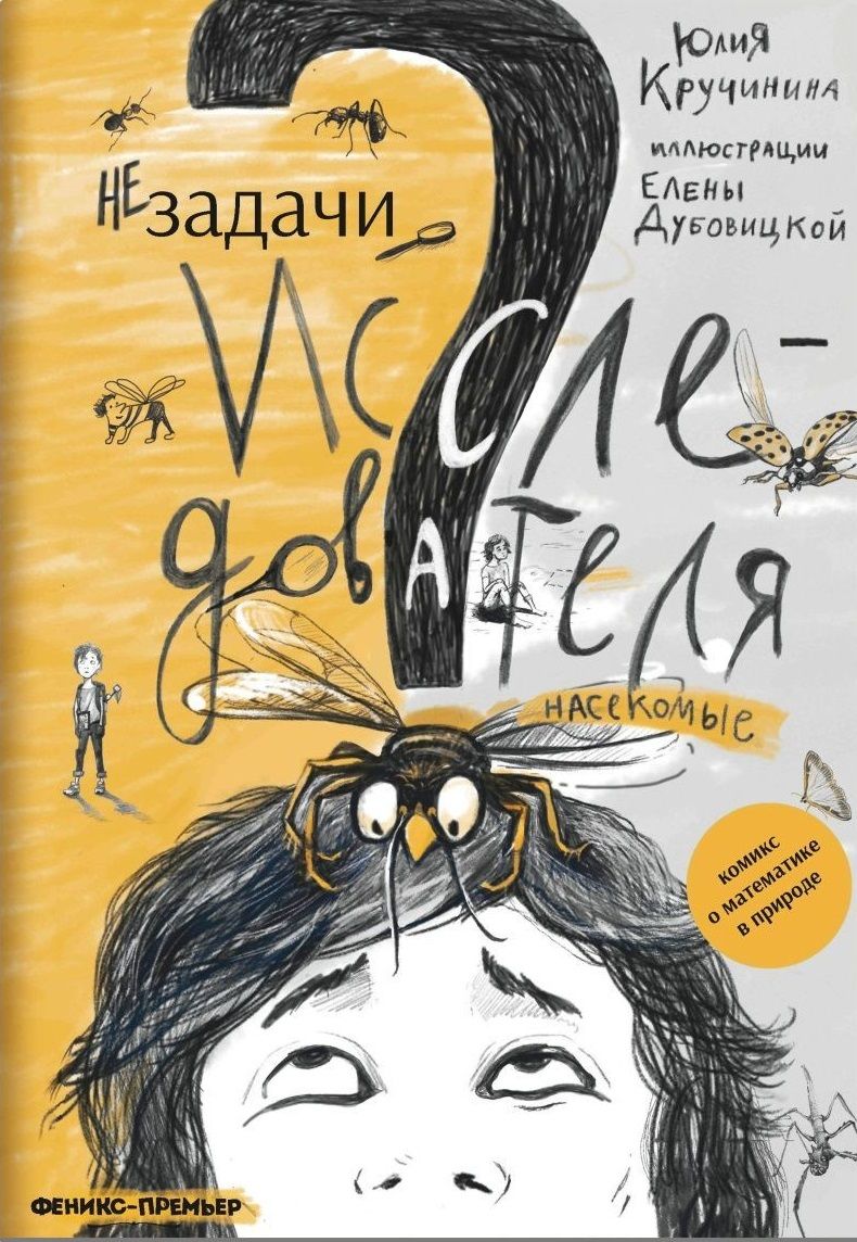 Обложка книги "Кручинина: Незадачи исследователя. Насекомые"