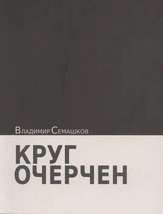 Обложка книги "Круг очерчен. Стихи"