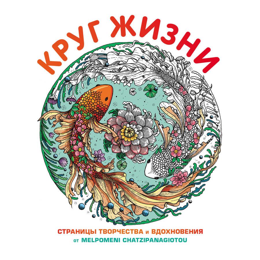 Обложка книги "Круг жизни. Страницы творчества и вдохновения"