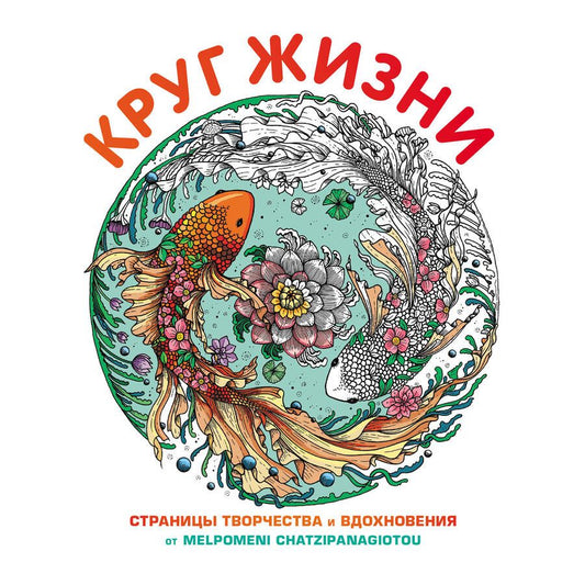 Обложка книги "Круг жизни. Страницы творчества и вдохновения"
