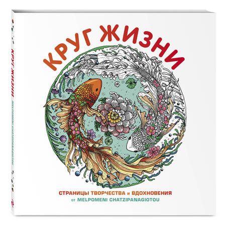 Фотография книги "Круг жизни. Страницы творчества и вдохновения"