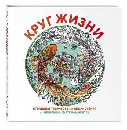 Фотография книги "Круг жизни. Страницы творчества и вдохновения"