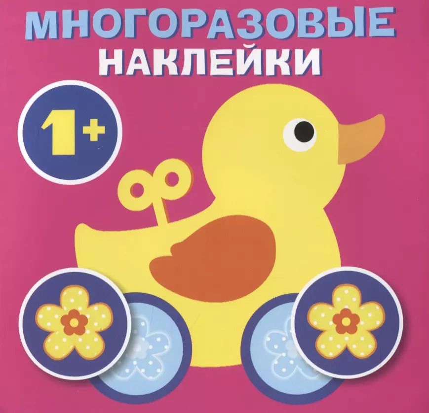 Обложка книги "Круглые многоразовые наклейки. Выпуск 1"