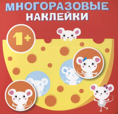 Обложка книги "Круглые многоразовые наклейки. Выпуск 2"