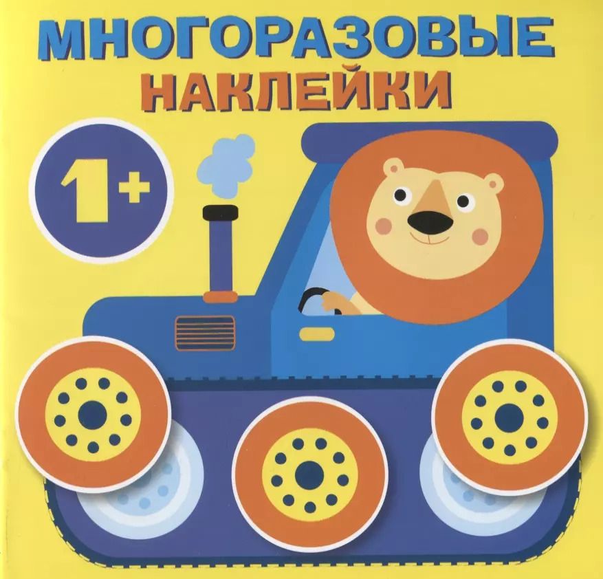 Обложка книги "Круглые многоразовые наклейки. Выпуск 3"