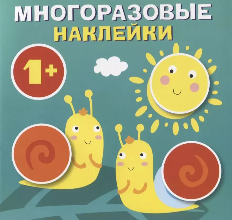 Обложка книги "Круглые многоразовые наклейки. Выпуск 4"