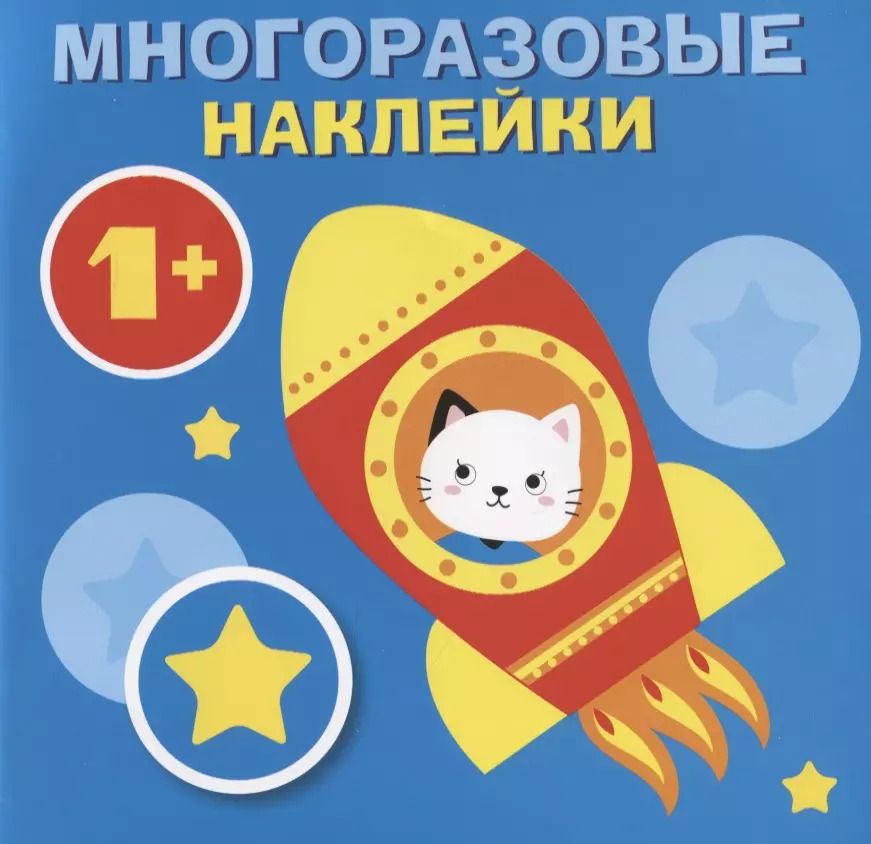 Обложка книги "Круглые многоразовые наклейки. Выпуск 5"
