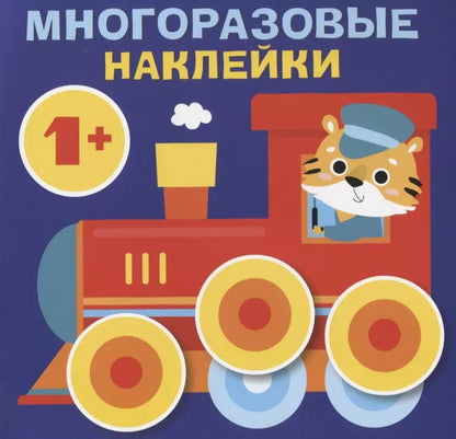 Обложка книги "Круглые многоразовые наклейки. Выпуск 6"