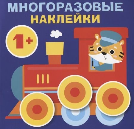 Фотография книги "Круглые многоразовые наклейки. Выпуск 6"