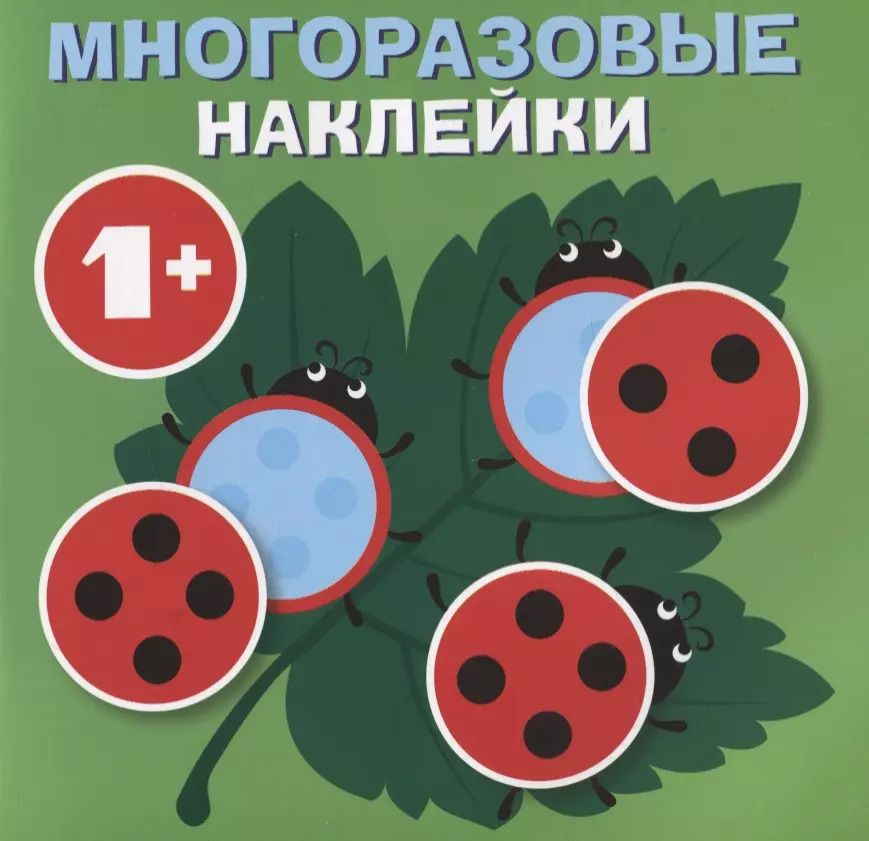 Обложка книги "Круглые многоразовые наклейки. Выпуск 7"