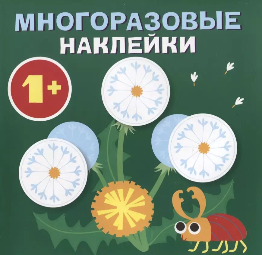 Обложка книги "Круглые многоразовые наклейки. Выпуск 8"