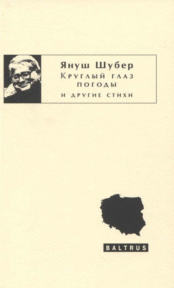 Обложка книги "Круглый глаз погоды и другие стихи"