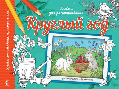 Обложка книги "Круглый год. Альбом для раскрашивания"