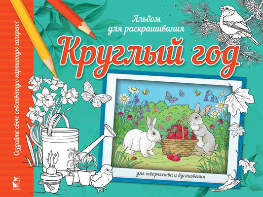 Обложка книги "Круглый год. Альбом для раскрашивания"
