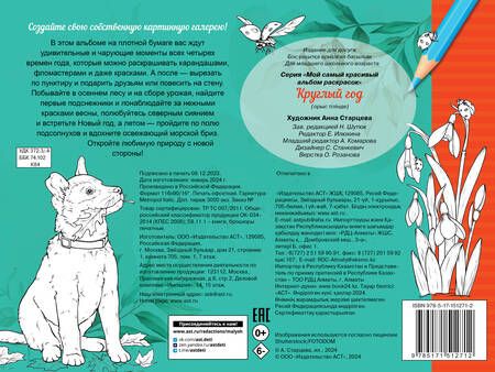 Фотография книги "Круглый год. Альбом для раскрашивания"
