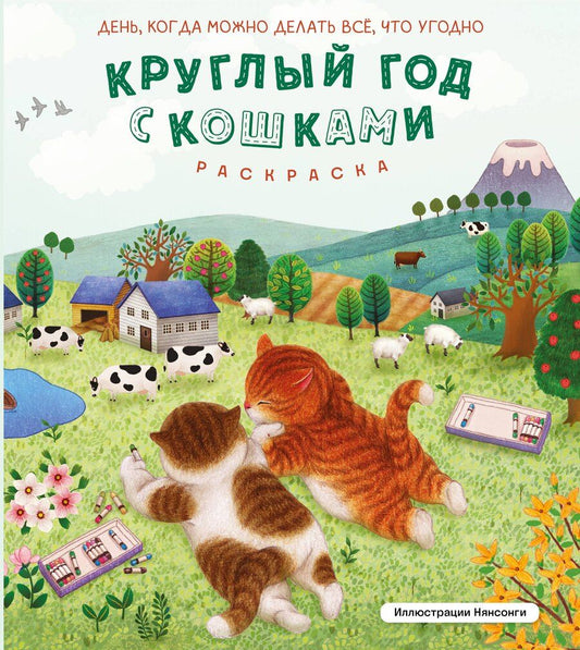 Обложка книги "Круглый год с кошками. Раскраска"