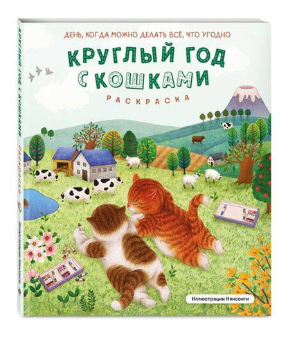 Фотография книги "Круглый год с кошками. Раскраска"