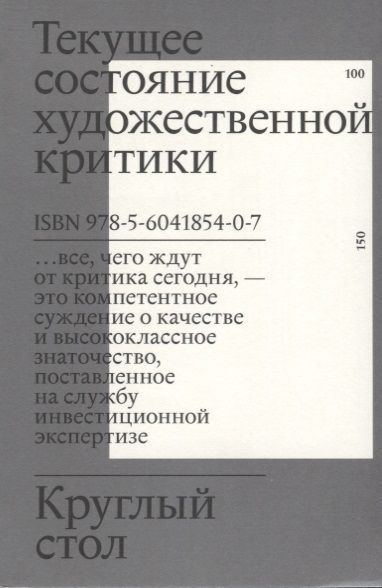 Обложка книги "Круглый стол. Текущее состояние художественной критики"