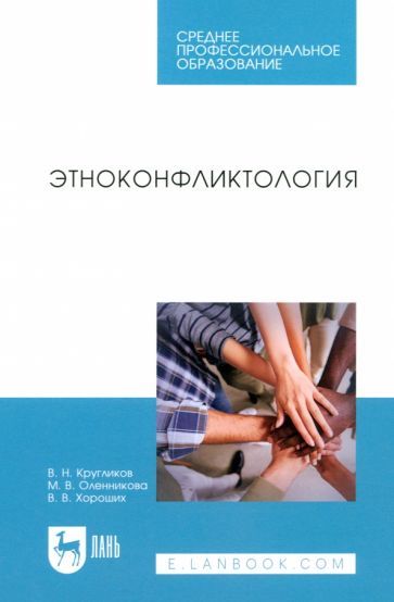 Обложка книги "Кругликов, Хороших, Оленникова: Этноконфликтология. Учебное пособие. СПО"