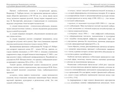 Фотография книги "Кругликова: Регулирование банковского сектора в условиях финансовой глобализации. Монография"