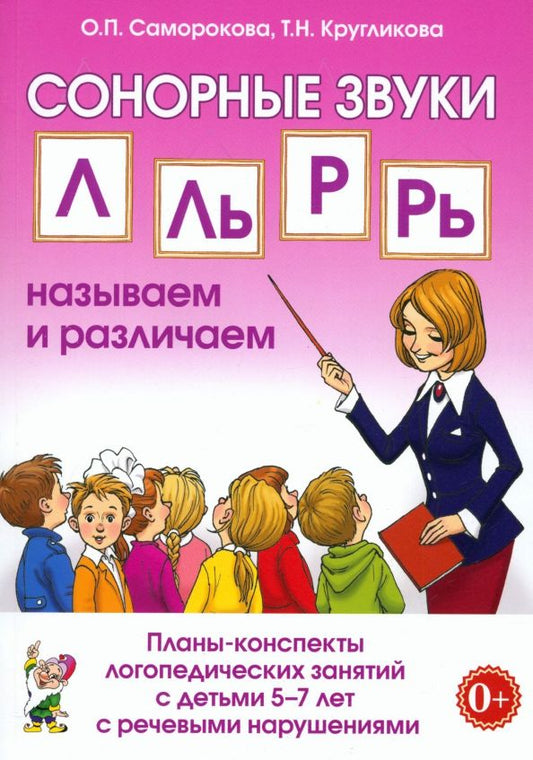 Обложка книги "Кругликова, Саморокова: Сонорные звуки Л, Ль, Р, Рь. Называем и различаем. Планы-конспекты. 5–7 лет"