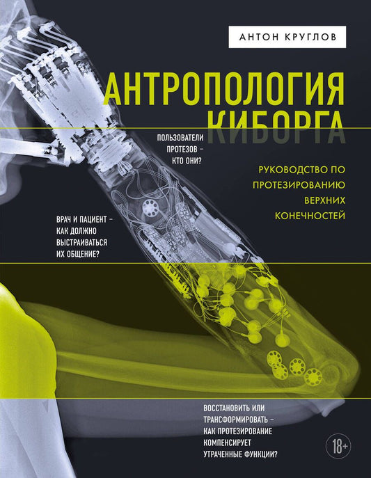 Обложка книги "Круглов: Антропология киборга. Руководство по протезированию верхних конечностей"