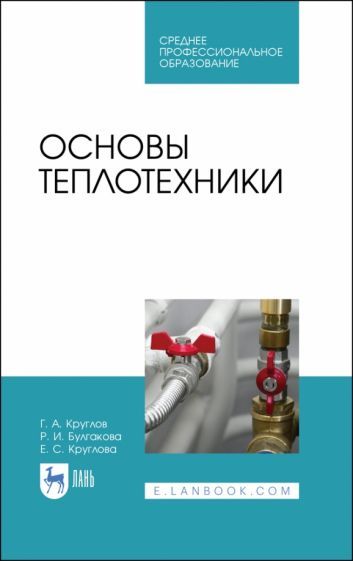Обложка книги "Круглов, Булгакова, Круглова: Основы теплотехники. Учебное  пособие для СПО"