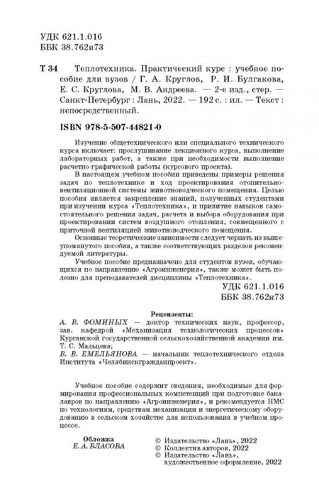 Фотография книги "Круглов, Булгакова, Круглова: Теплотехника. Практический курс. Учебное пособие"