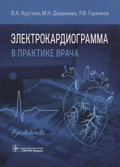 Обложка книги "Круглов, Дадашева, Горенков: Электрокардиограмма в практике врача. Руководство"
